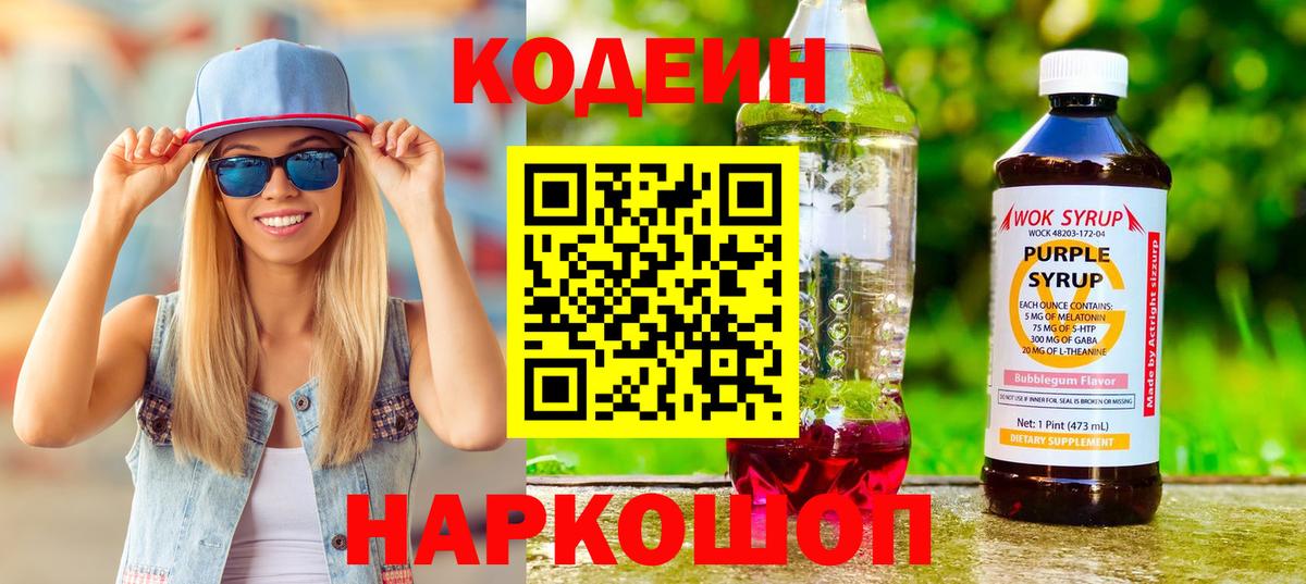 Мончегорск  Codein Purple Drank  Вход с VPN  Codein напиток Lean (лин) 