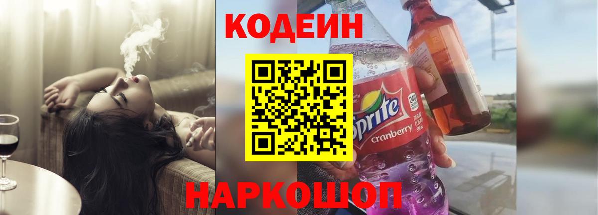 Codein напиток Lean (лин) Мончегорск